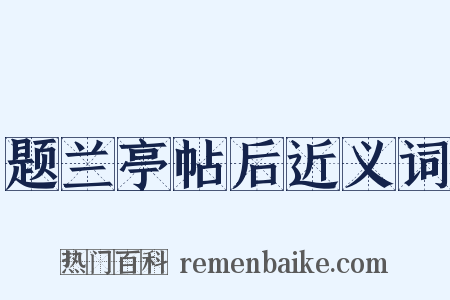 题兰亭帖后近义词是什么意思的图片